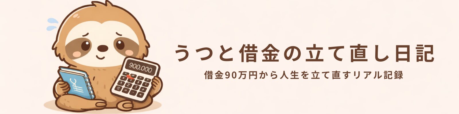 うつと借金の立て直し日記
